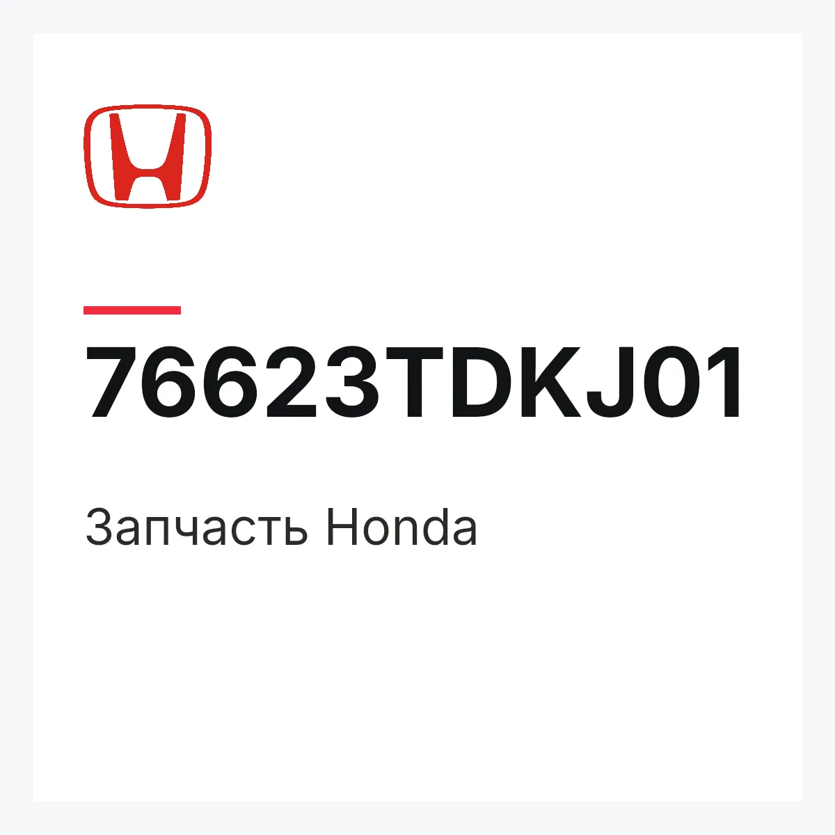 Honda 76623TDKJ01 — Деталь