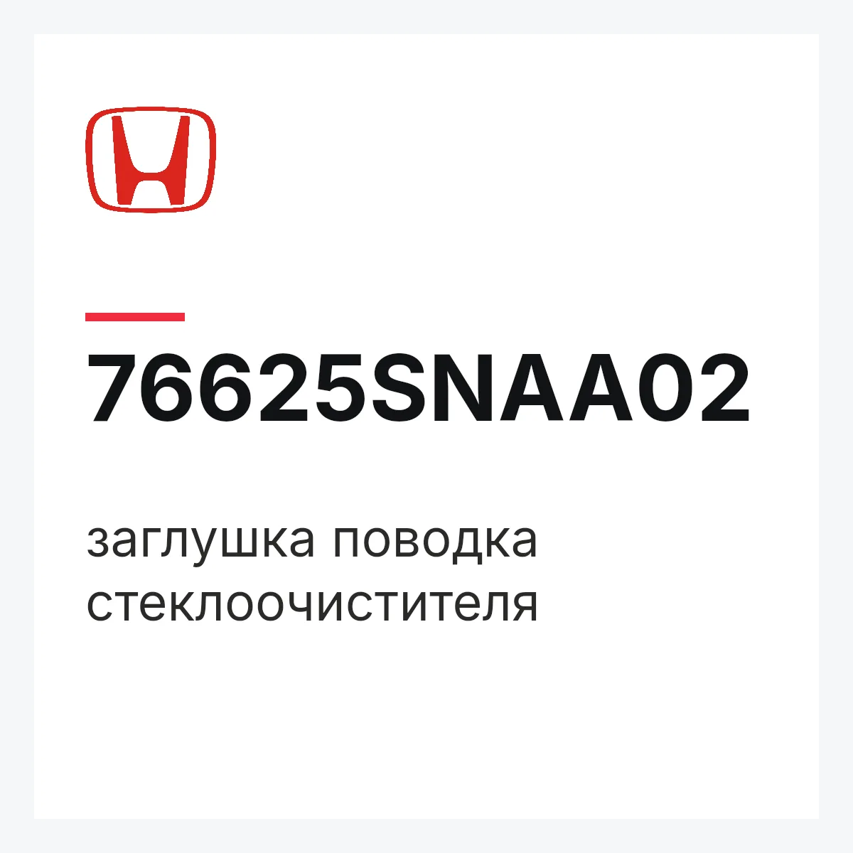 Honda 76625SNAA02 — заглушка поводка стеклоочистителя