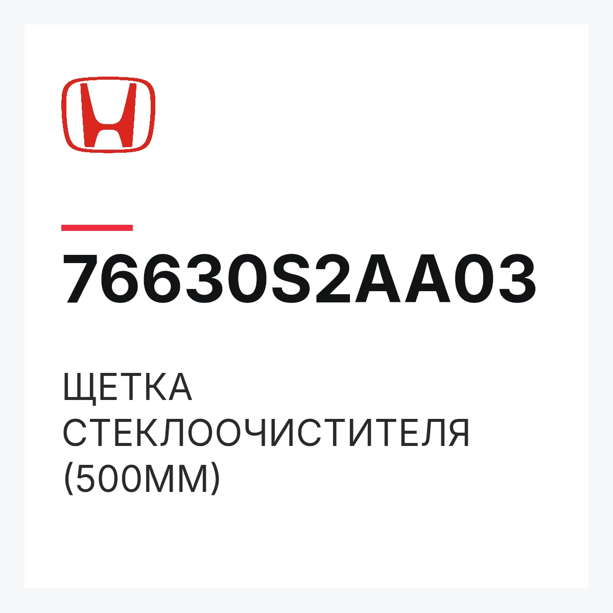 Honda 76630S2AA03 — ЩЕТКА СТЕКЛООЧИСТИТЕЛЯ (500MM)