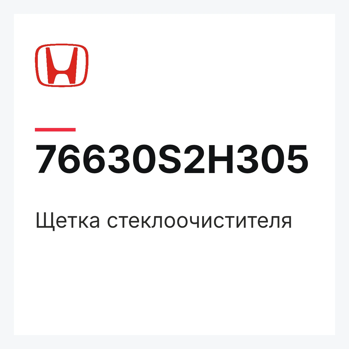 Honda 76630S2H305 — Щетка стеклоочистителя