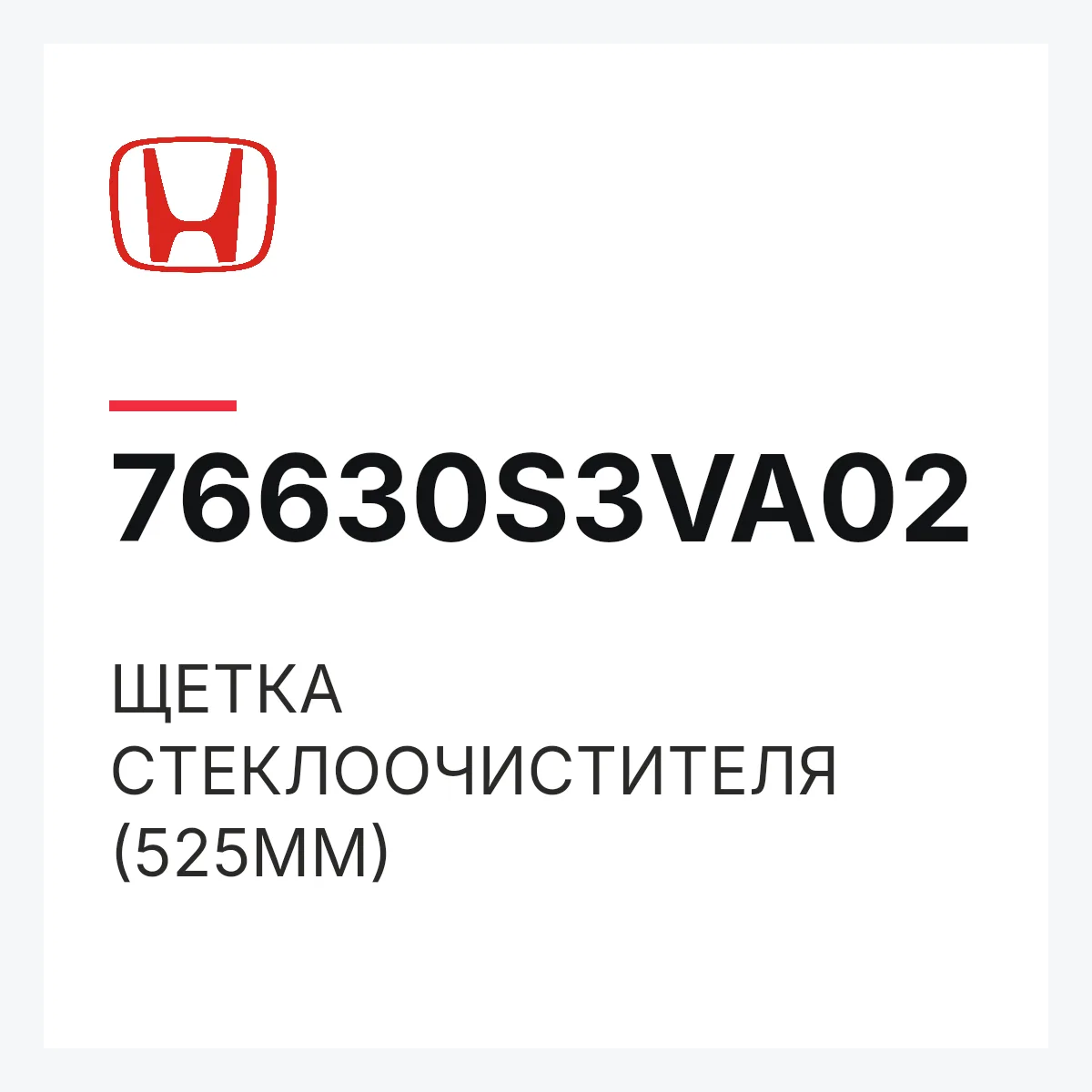 Honda 76630S3VA02 — ЩЕТКА СТЕКЛООЧИСТИТЕЛЯ (525MM)