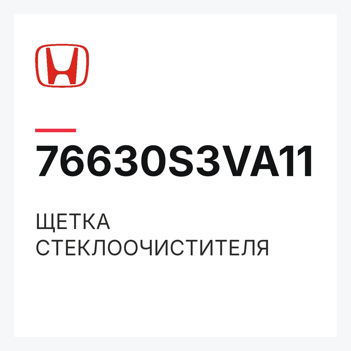 Honda 76630S3VA11 — ЩЕТКА СТЕКЛООЧИСТИТЕЛЯ
