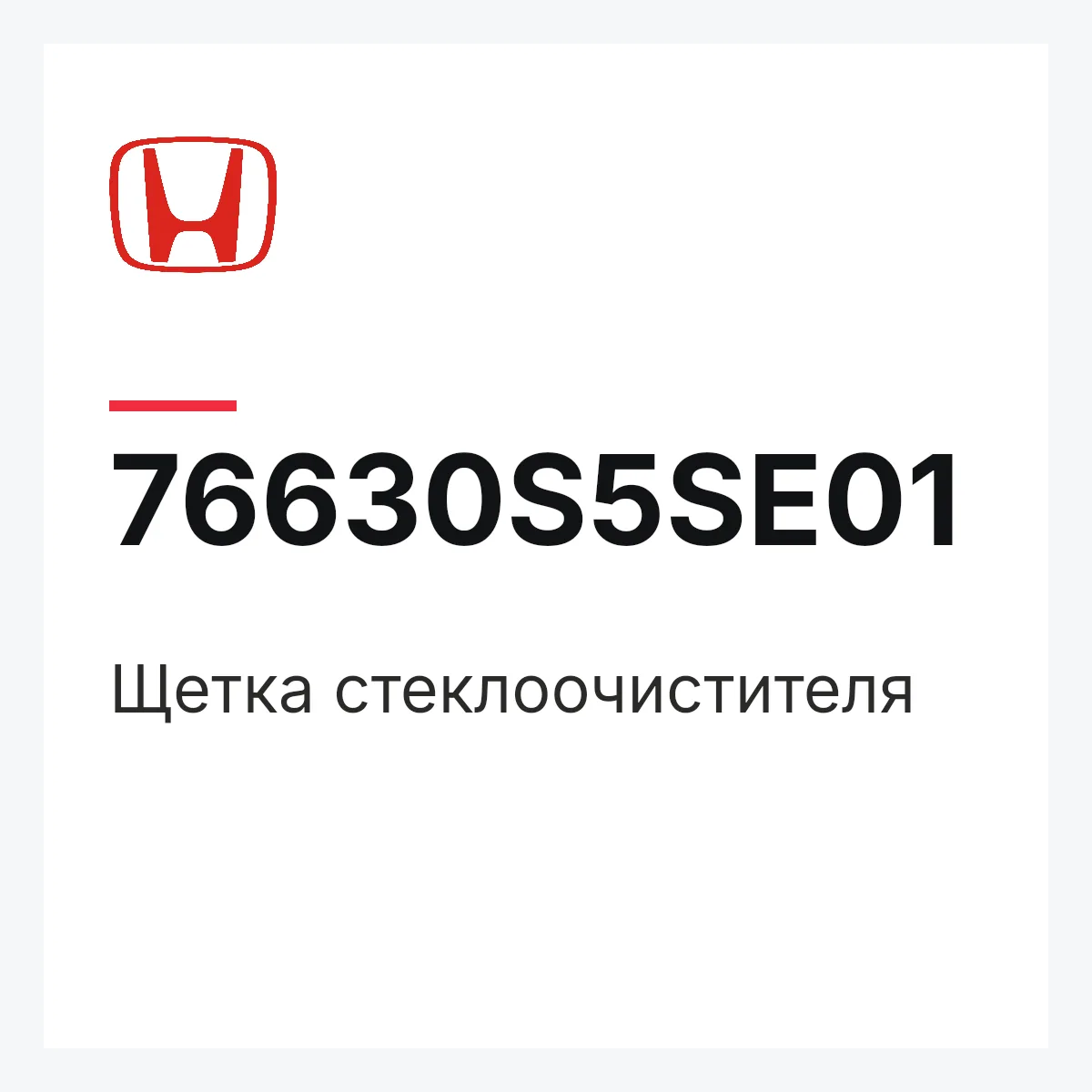Honda 76630S5SE01 — Щетка стеклоочистителя