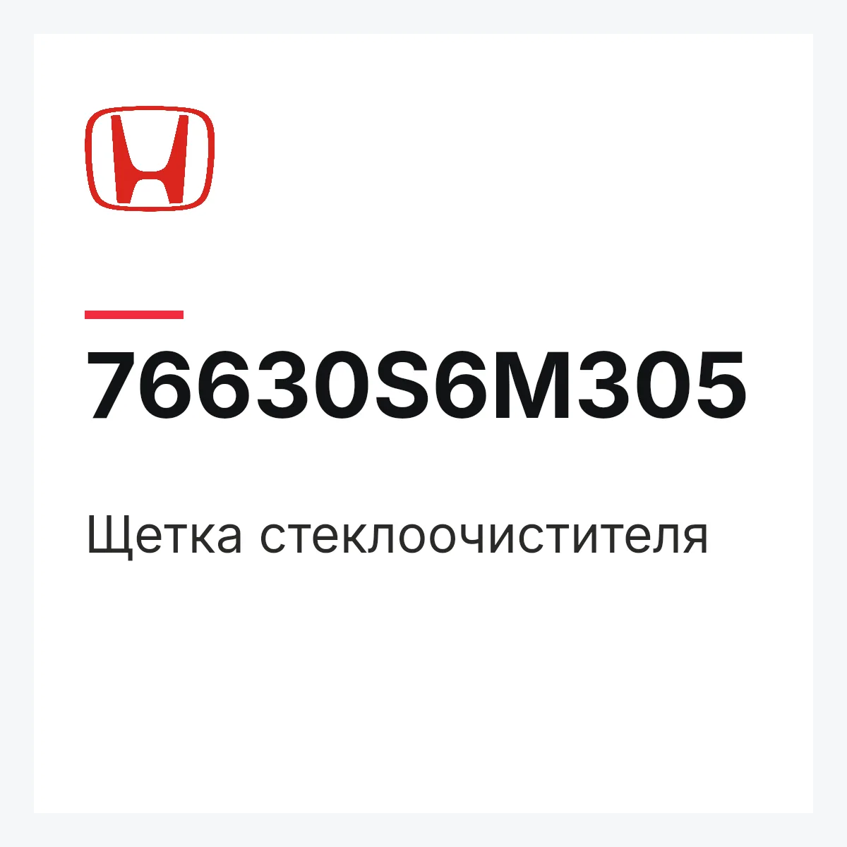 Honda 76630S6M305 — Щетка стеклоочистителя