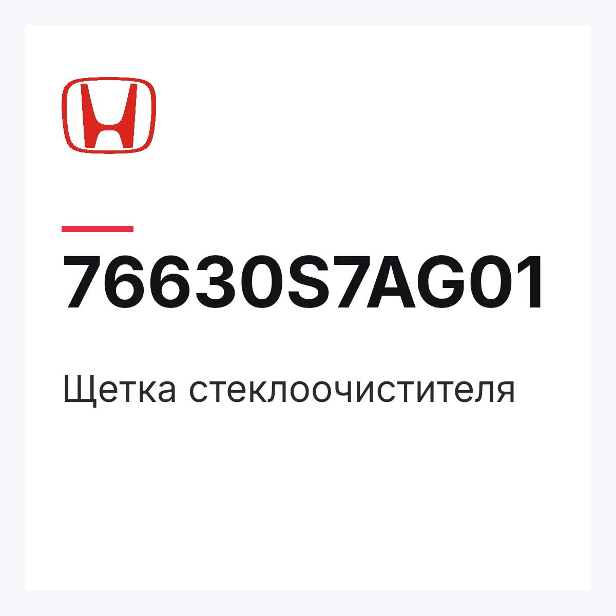 Honda 76630S7AG01 — Щетка стеклоочистителя