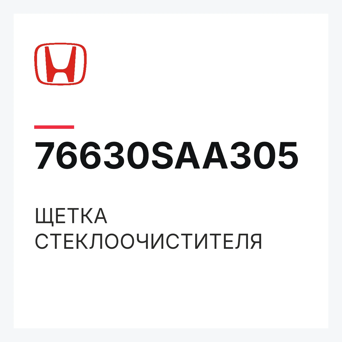 Honda 76630SAA305 — ЩЕТКА СТЕКЛООЧИСТИТЕЛЯ