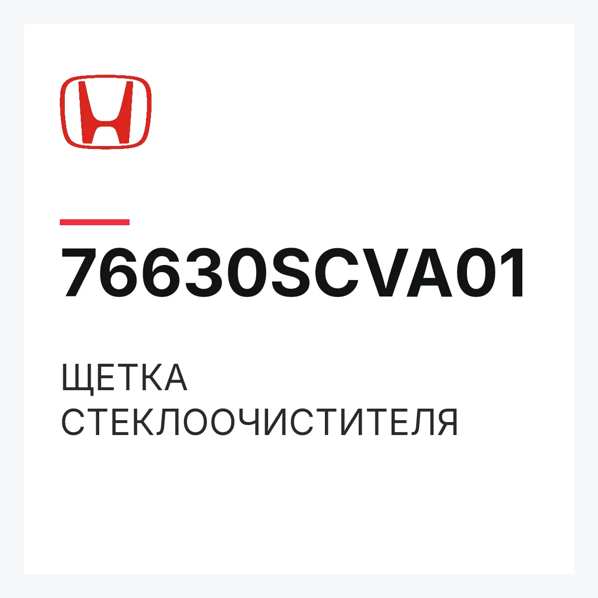 Honda 76630SCVA01 — ЩЕТКА СТЕКЛООЧИСТИТЕЛЯ