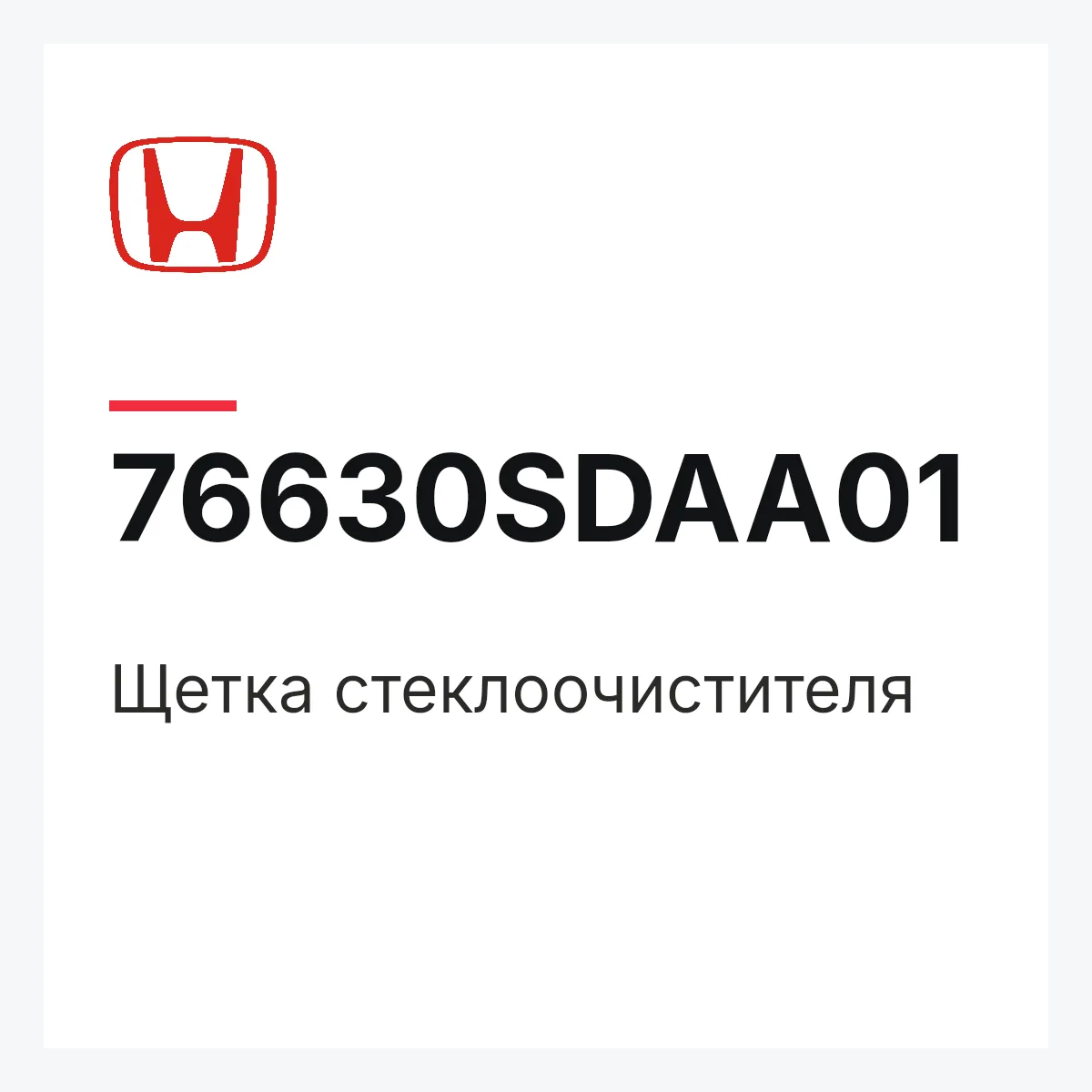 Honda 76630SDAA01 — Щетка стеклоочистителя