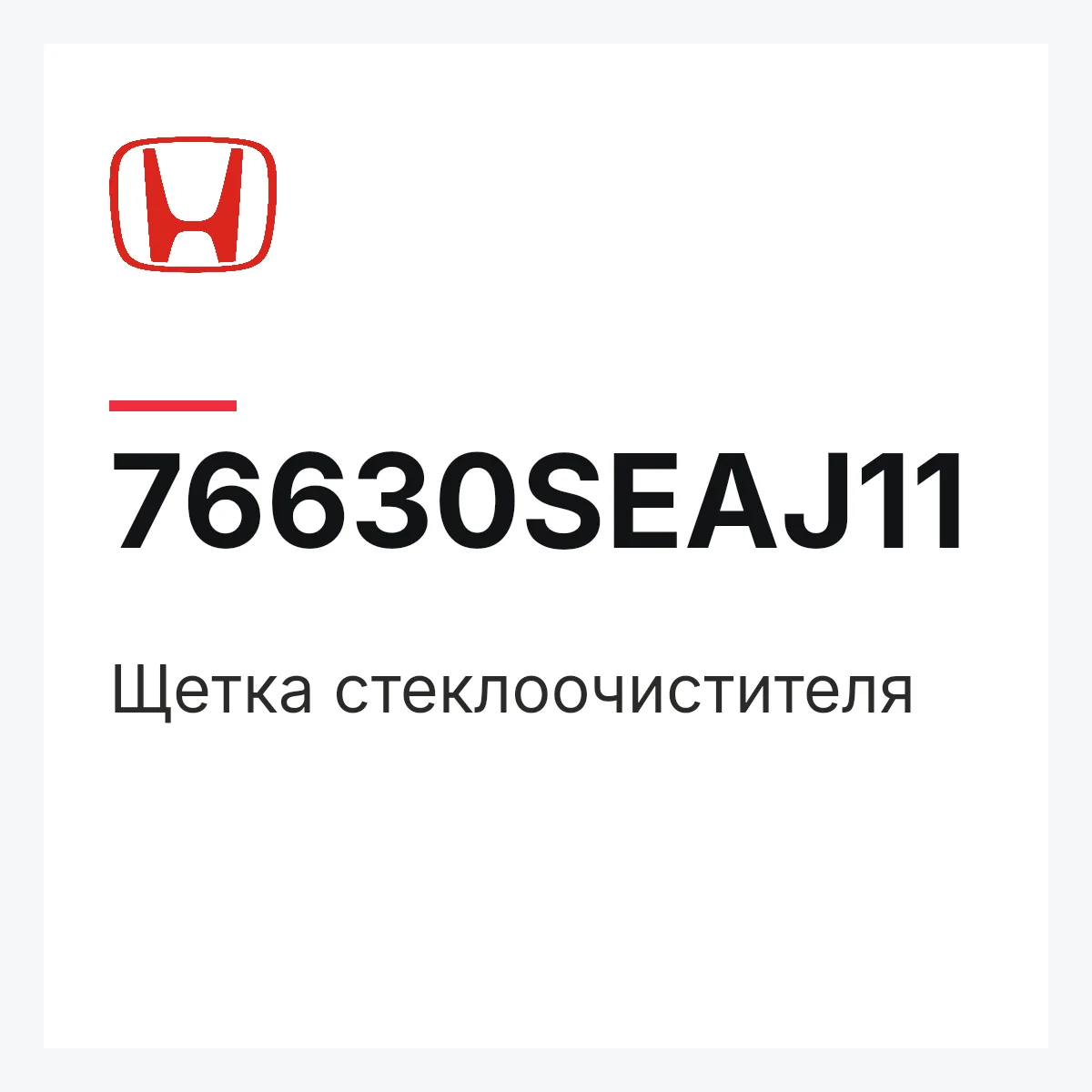 Honda 76630SEAJ11 — Щетка стеклоочистителя