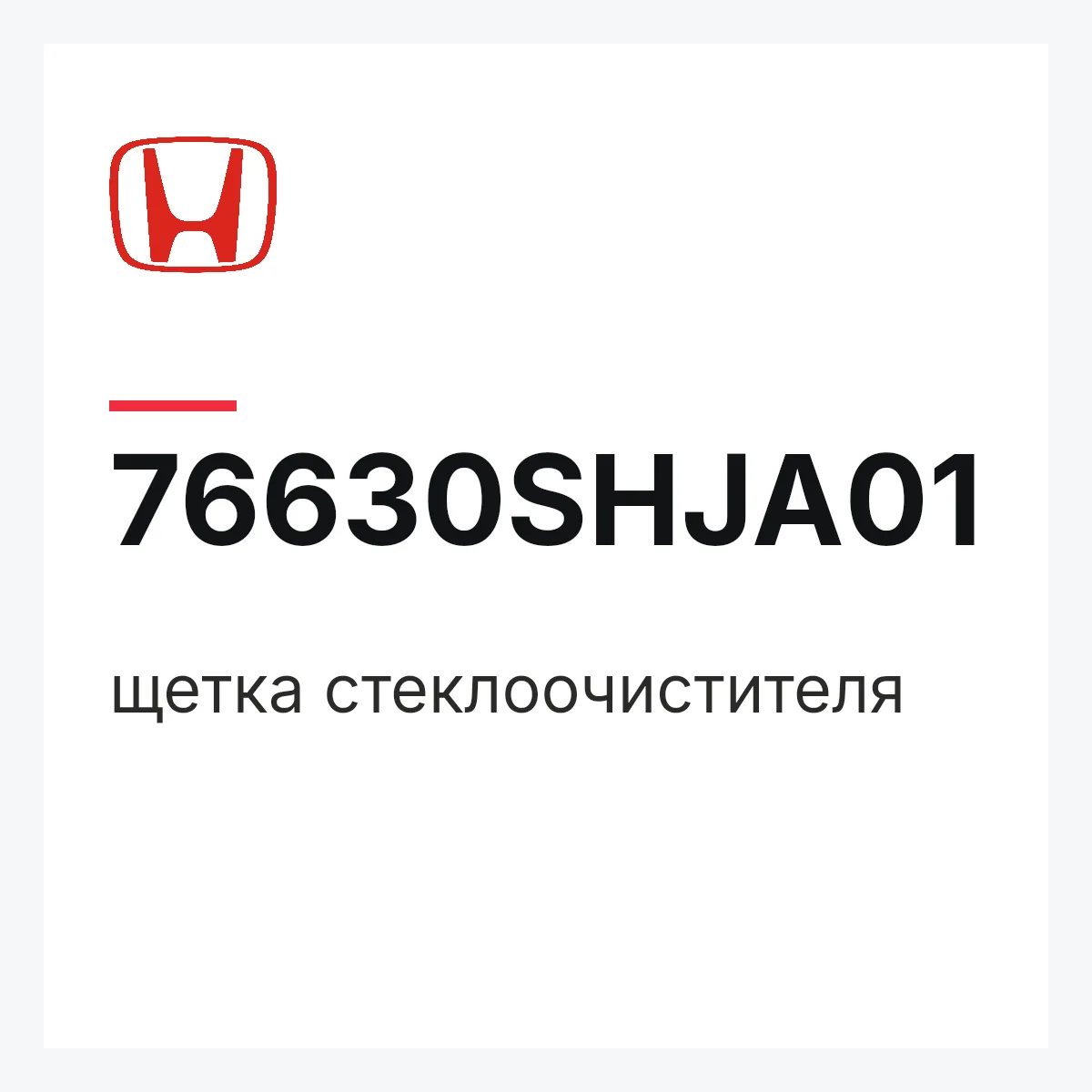 Honda 76630SHJA01 — щетка стеклоочистителя