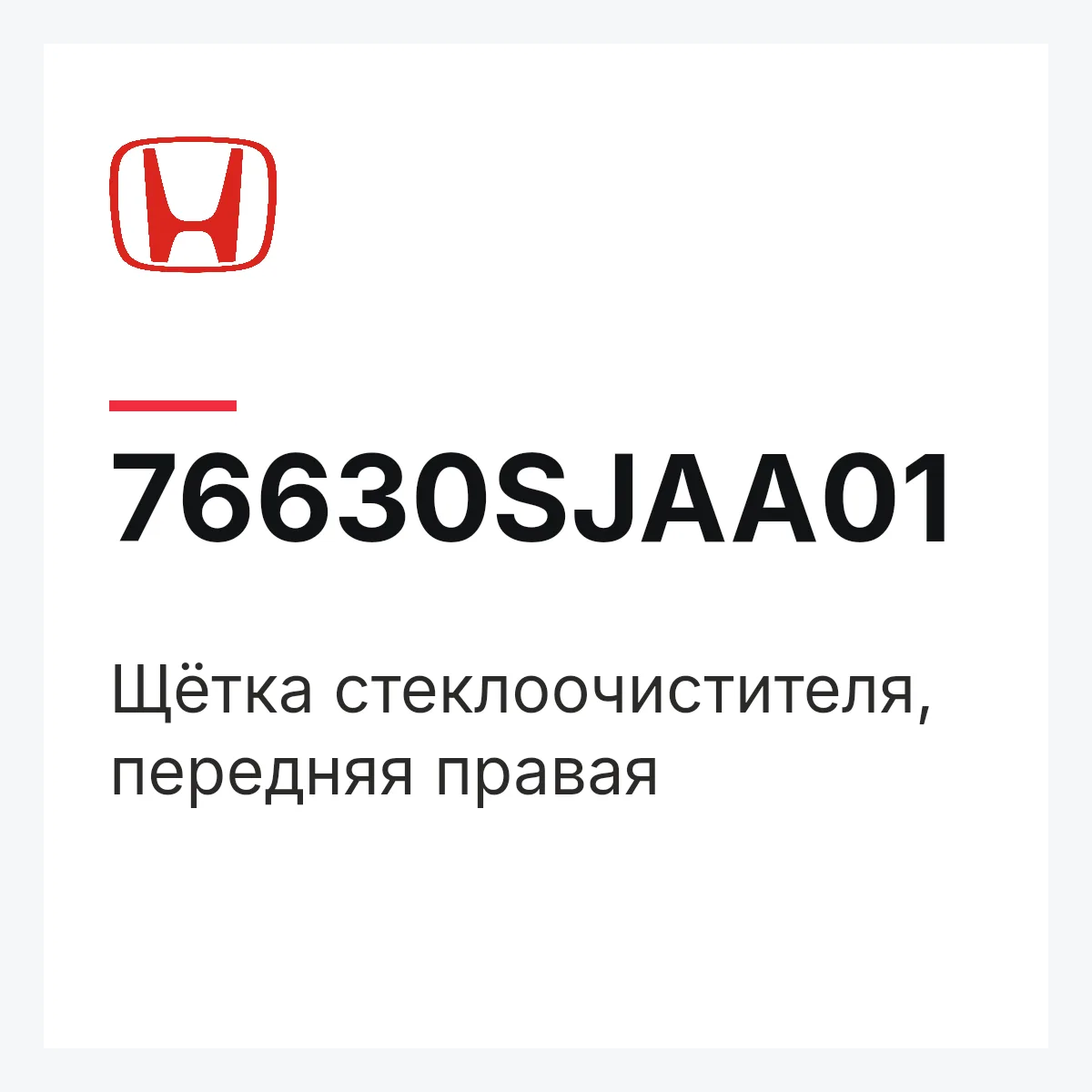 Honda 76630SJAA01 — Щётка стеклоочистителя, передняя правая