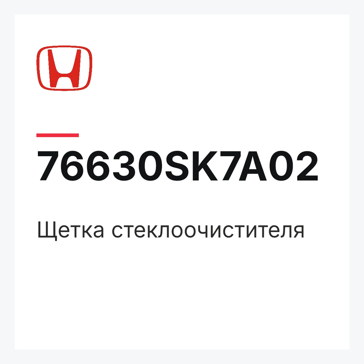 Honda 76630SK7A02 — Щетка стеклоочистителя