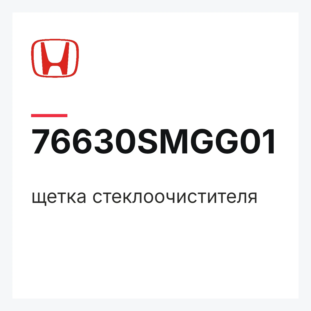 Honda 76630SMGG01 — щетка стеклоочистителя