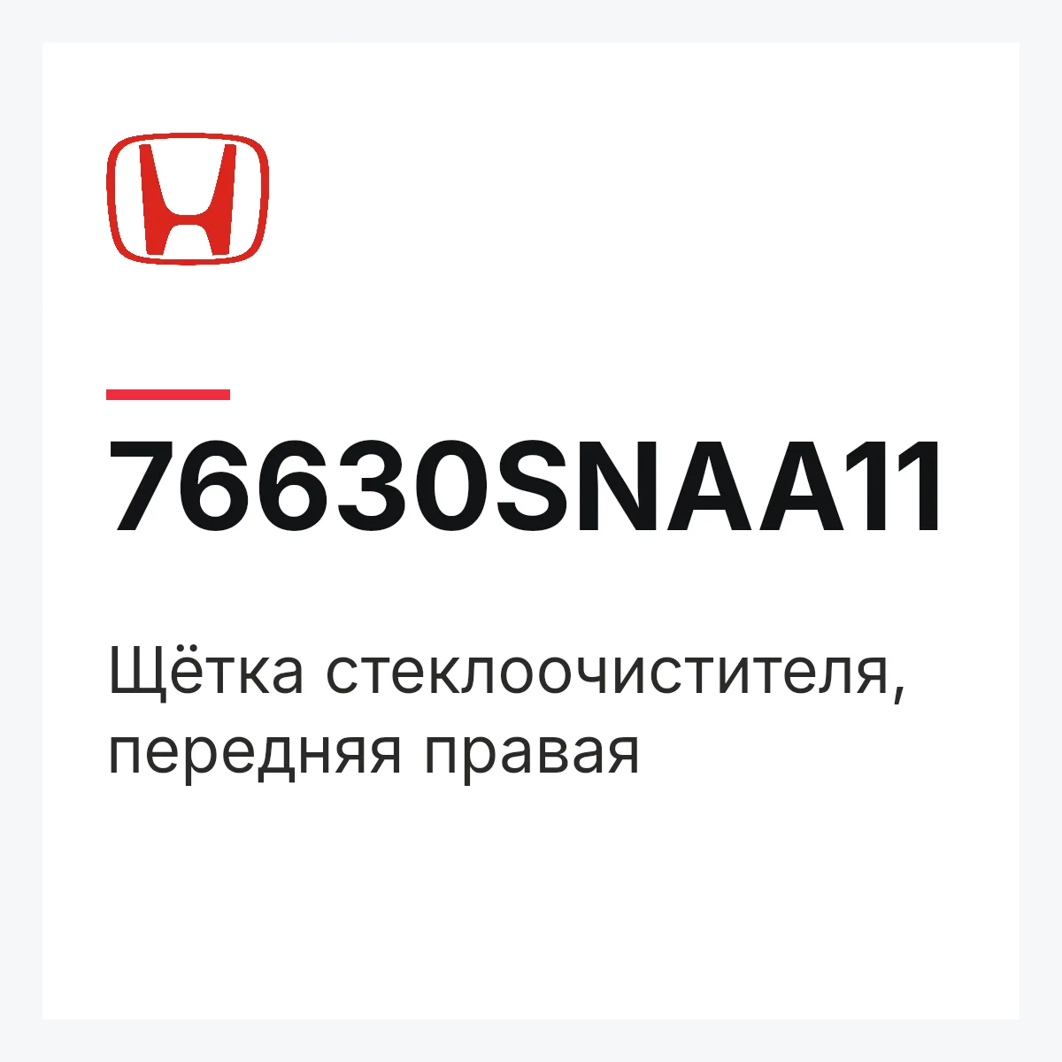 Honda 76630SNAA11 — Щётка стеклоочистителя, передняя правая