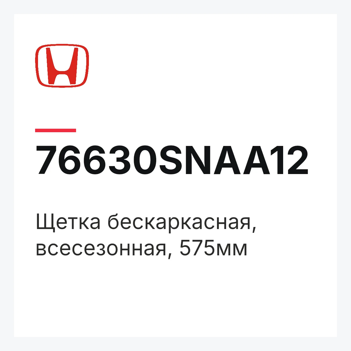 Honda 76630SNAA12 — Щетка бескаркасная, всесезонная, 575мм