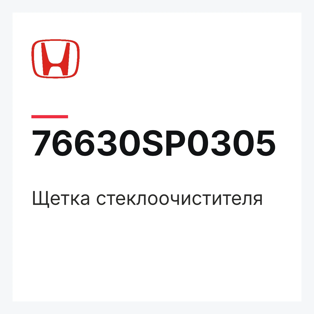 Honda 76630SP0305 — Щетка стеклоочистителя