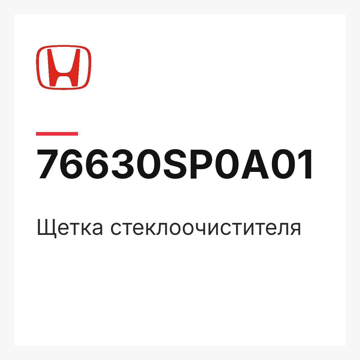 Honda 76630SP0A01 — Щетка стеклоочистителя
