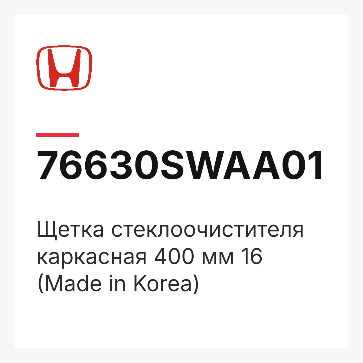 Honda 76630SWAA01 — Щетка стеклоочистителя каркасная 400 мм 16 (Made in Korea)