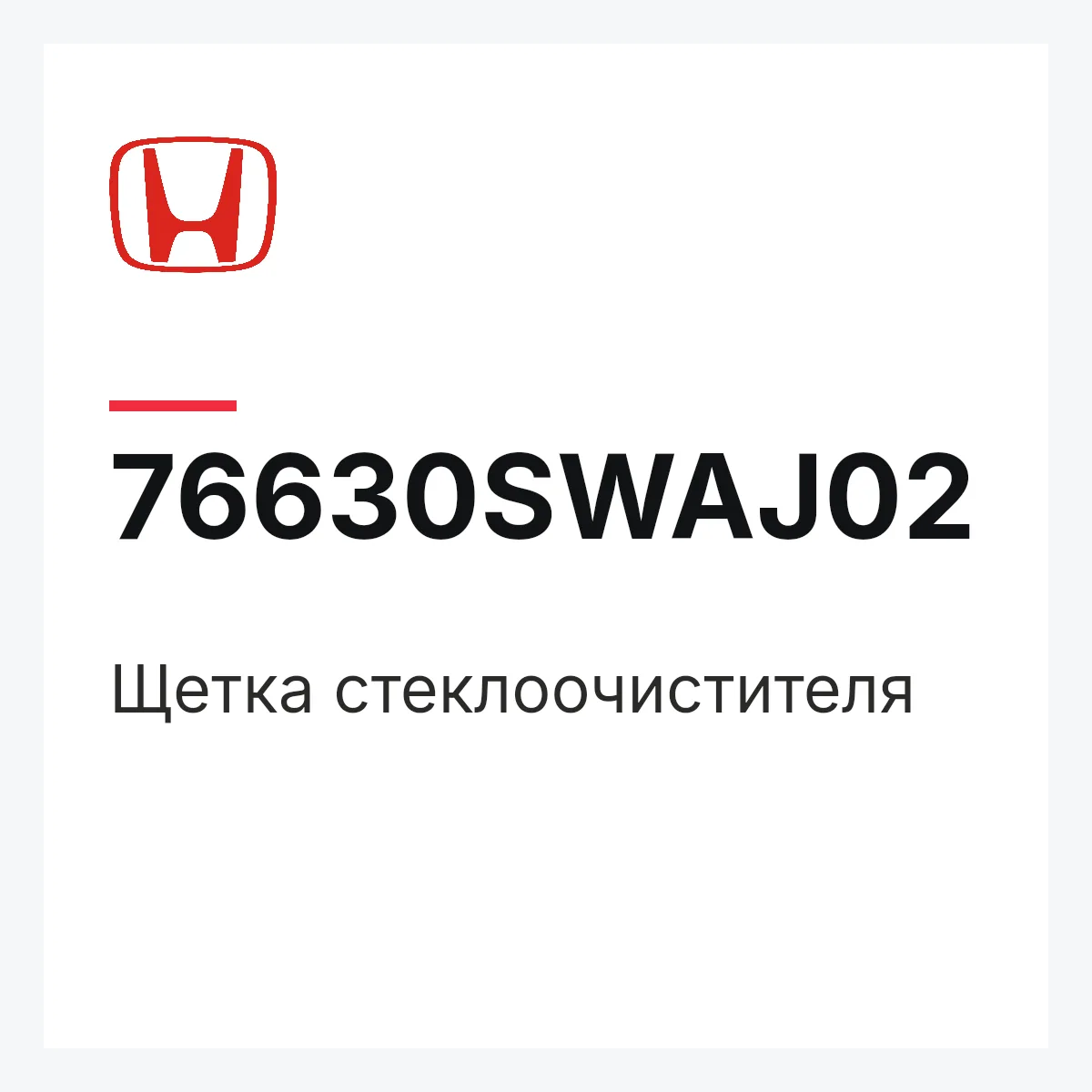 Honda 76630SWAJ02 — Щетка стеклоочистителя