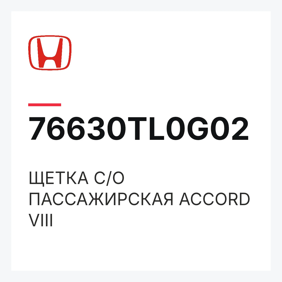 Honda 76630TL0G02 — ЩЕТКА С/О ПАССАЖИРСКАЯ ACCORD VIII