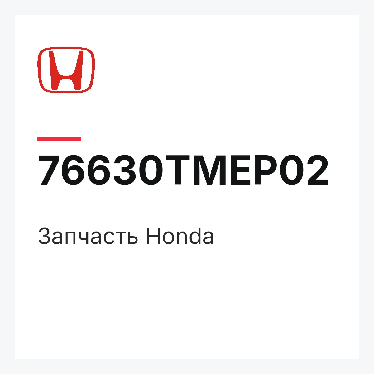 Honda 76630TMEP02 — Деталь