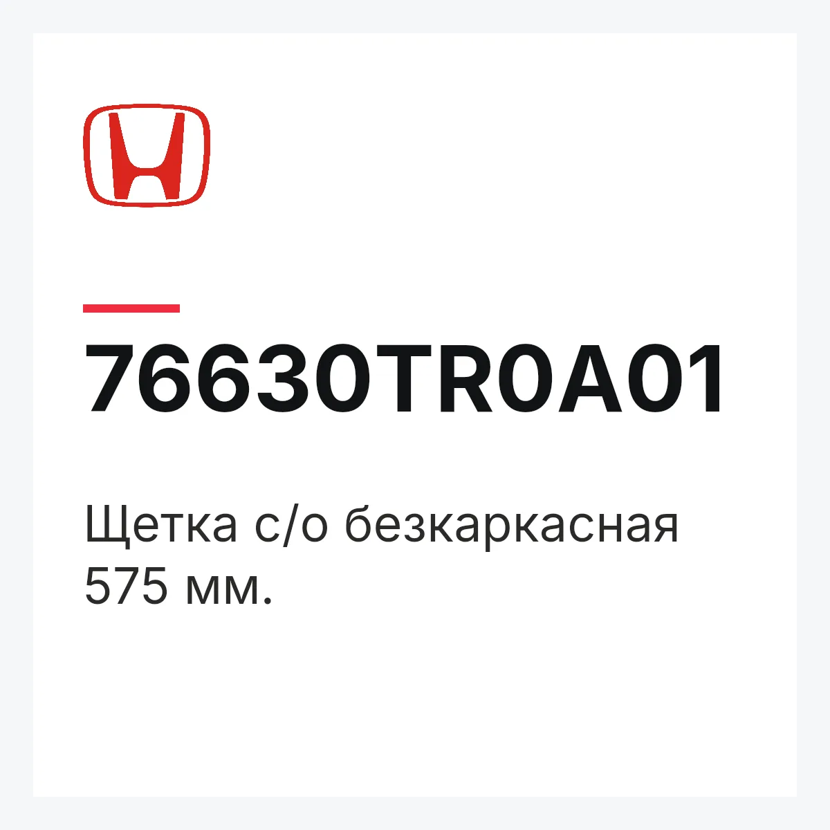 Honda 76630TR0A01 — Щетка с/о безкаркасная 575 мм.