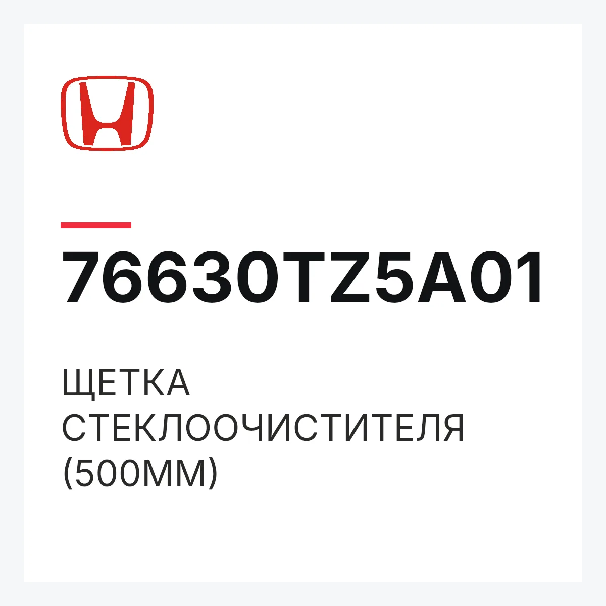 Honda 76630TZ5A01 — ЩЕТКА СТЕКЛООЧИСТИТЕЛЯ (500MM)