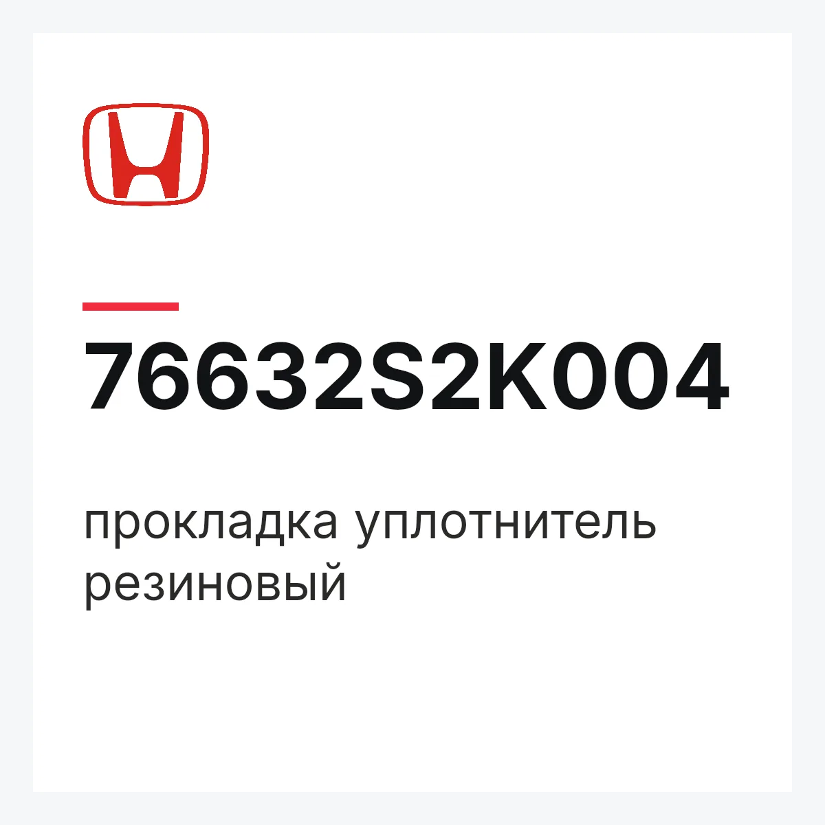 Honda 76632S2K004 — прокладка уплотнитель резиновый