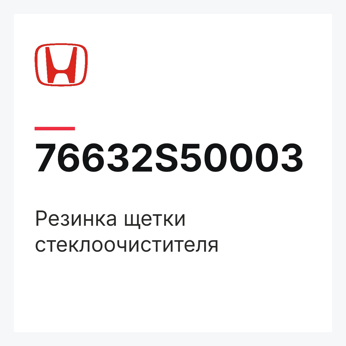 Honda 76632S50003 — Резинка щетки стеклоочистителя