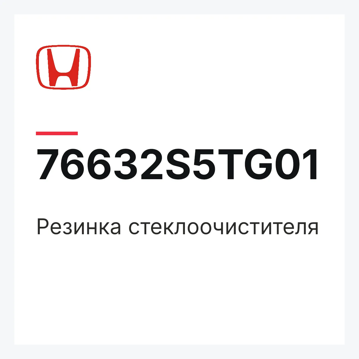 Honda 76632S5TG01 — Резинка стеклоочистителя