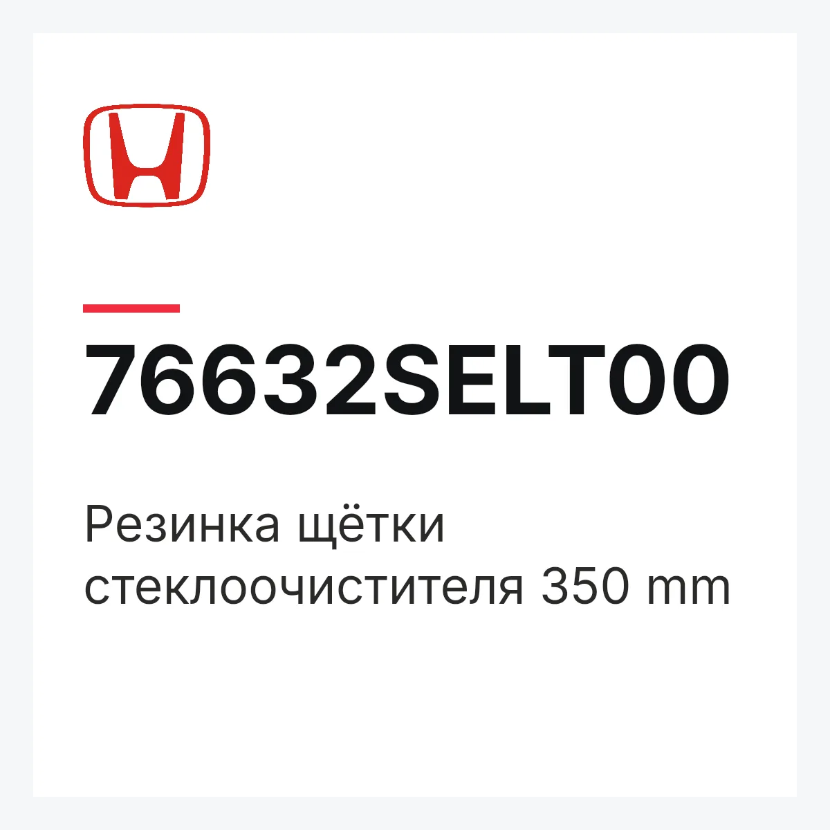 Honda 76632SELT00 — Резинка щётки стеклоочистителя 350 mm