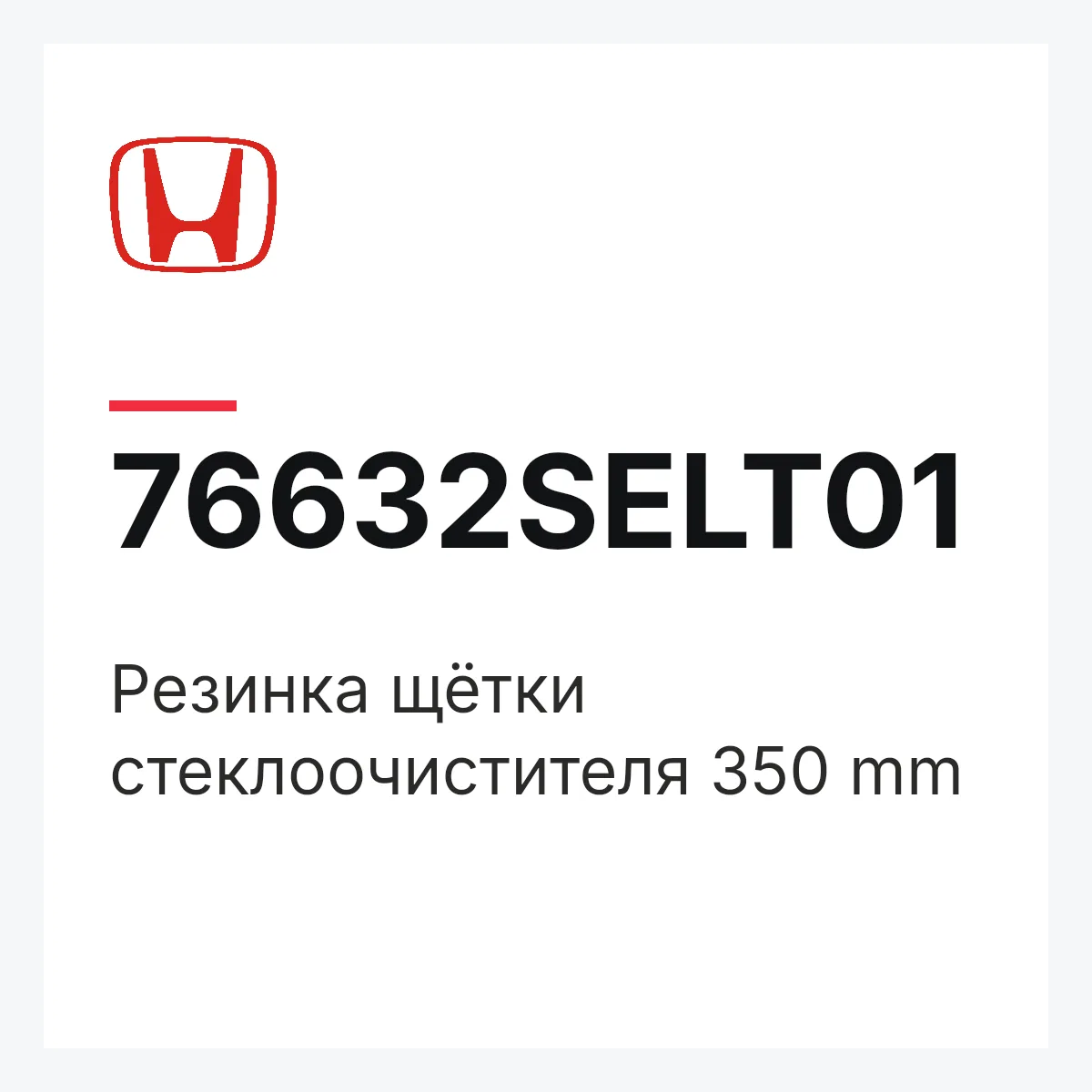 Honda 76632SELT01 — Резинка щётки стеклоочистителя 350 mm