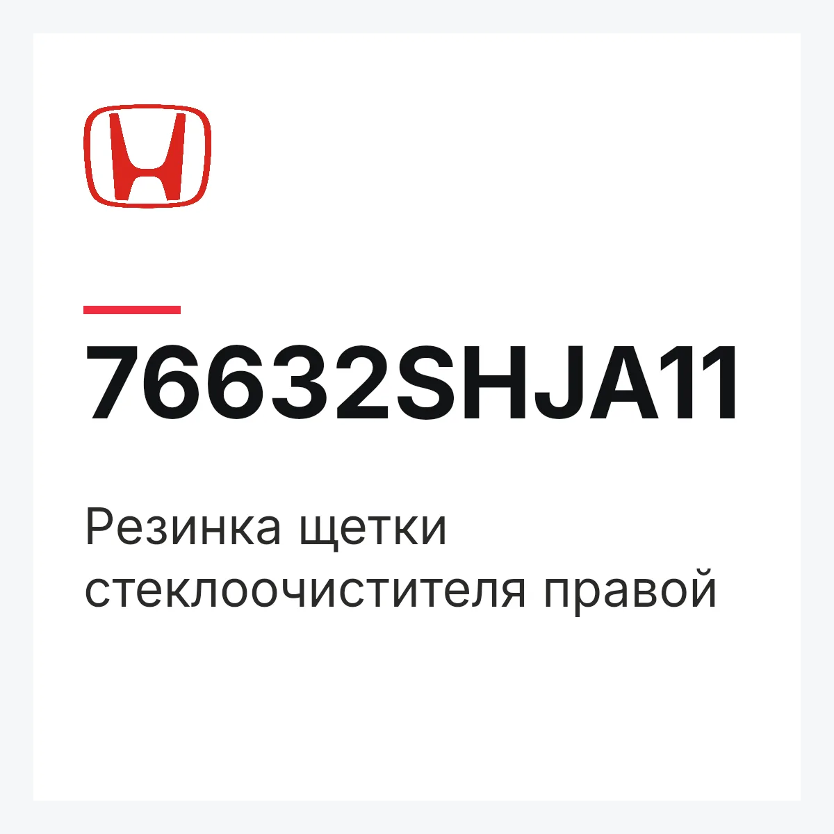 Honda 76632SHJA11 — Резинка щетки стеклоочистителя правой