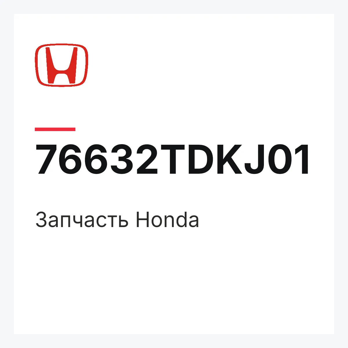 Honda 76632TDKJ01 — Деталь