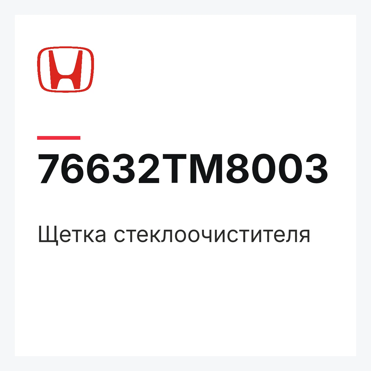 Honda 76632TM8003 — Щетка стеклоочистителя