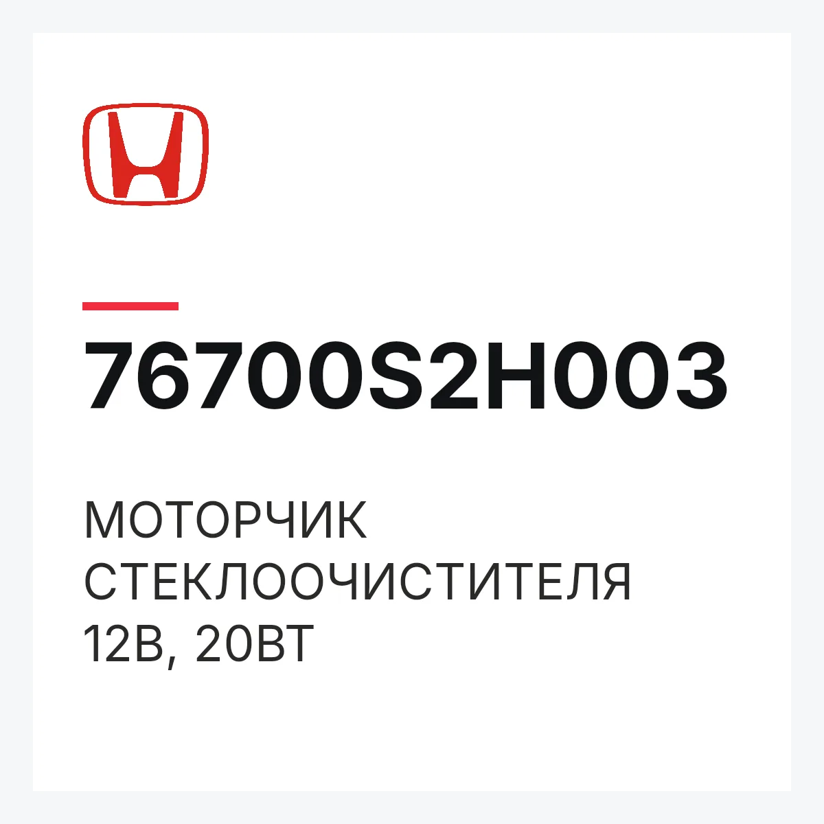 Honda 76700S2H003 — МОТОРЧИК СТЕКЛООЧИСТИТЕЛЯ 12В, 20ВТ