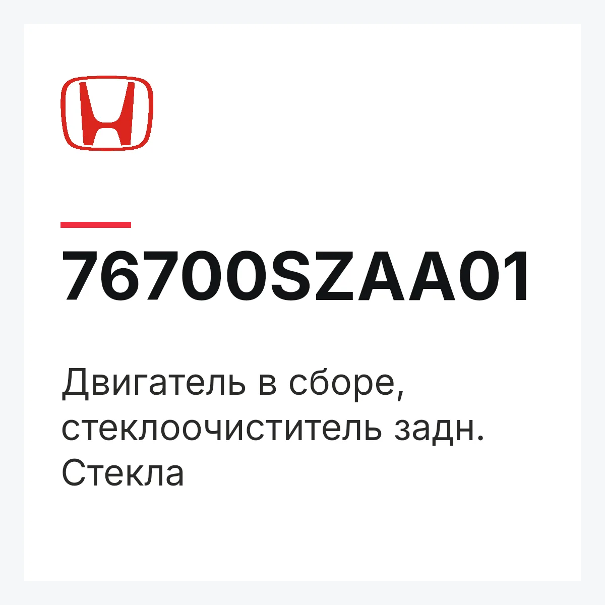 Honda 76700SZAA01 — Двигатель в сборе, стеклоочиститель задн. Стекла