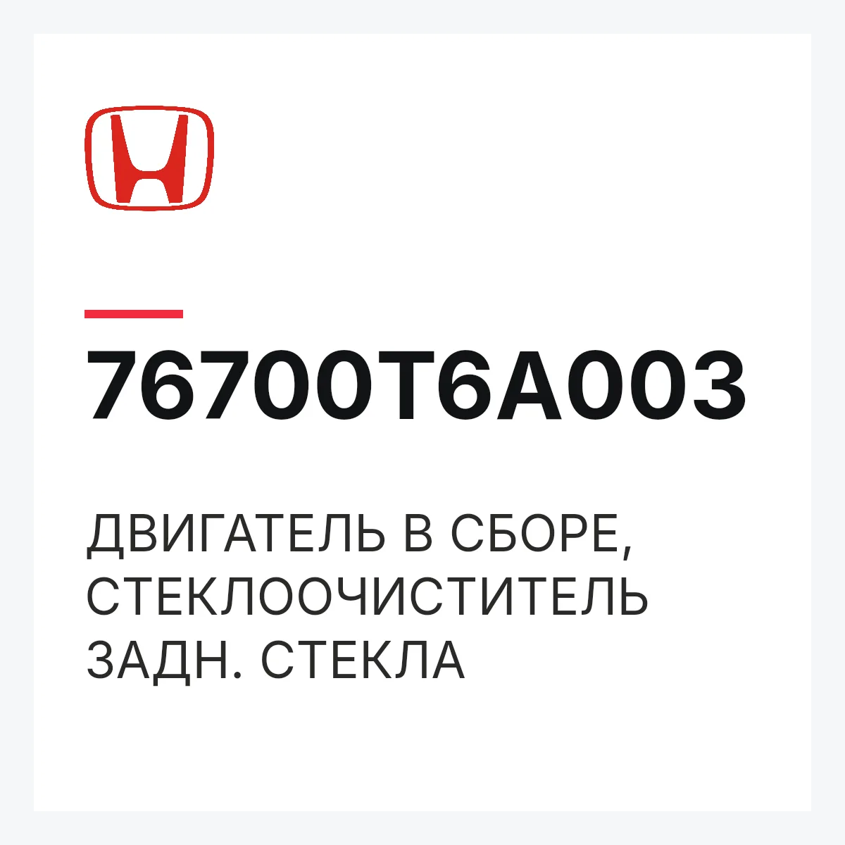 Honda 76700T6A003 — ДВИГАТЕЛЬ В СБОРЕ, СТЕКЛООЧИСТИТЕЛЬ ЗАДН. СТЕКЛА