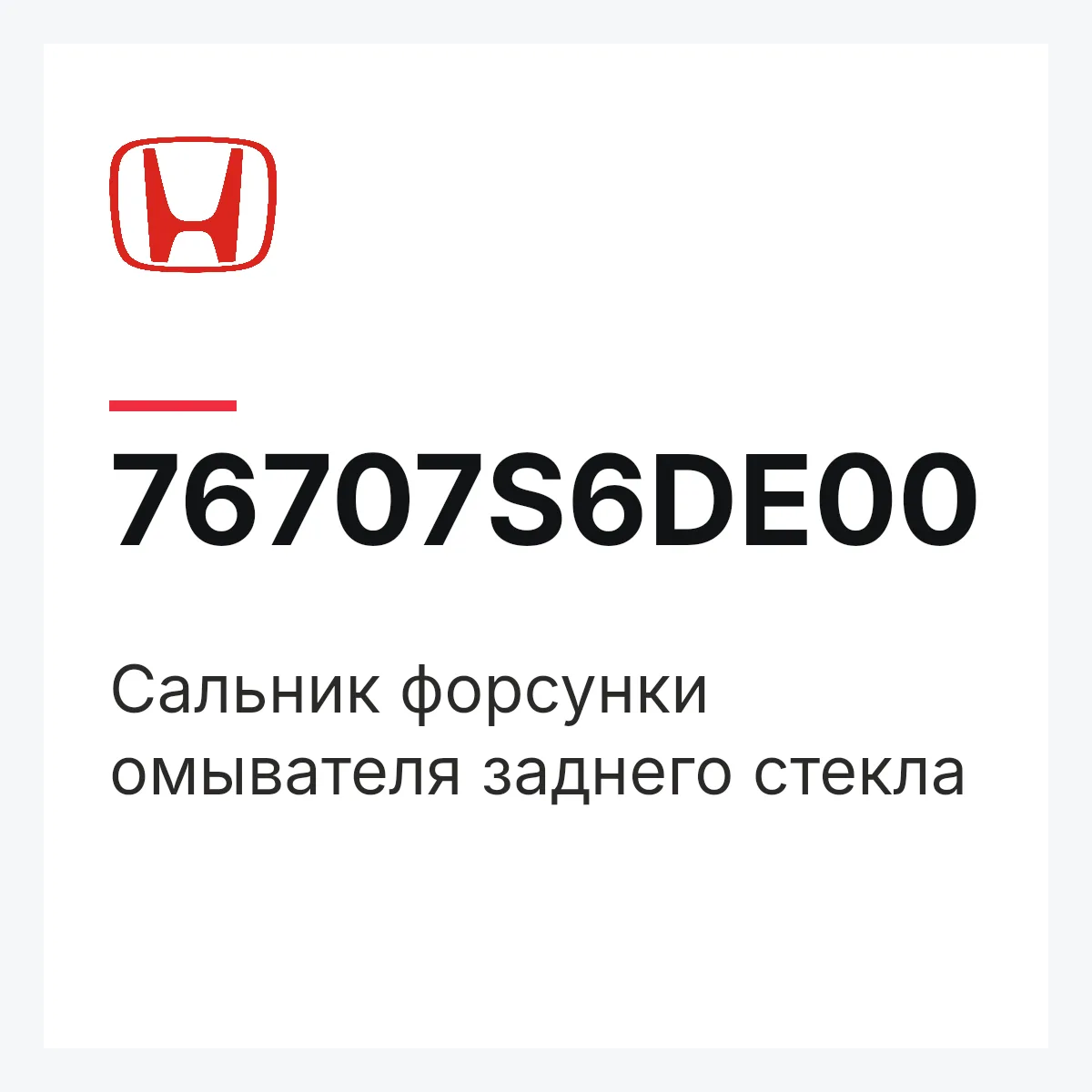 Honda 76707S6DE00 — Сальник форсунки омывателя заднего стекла