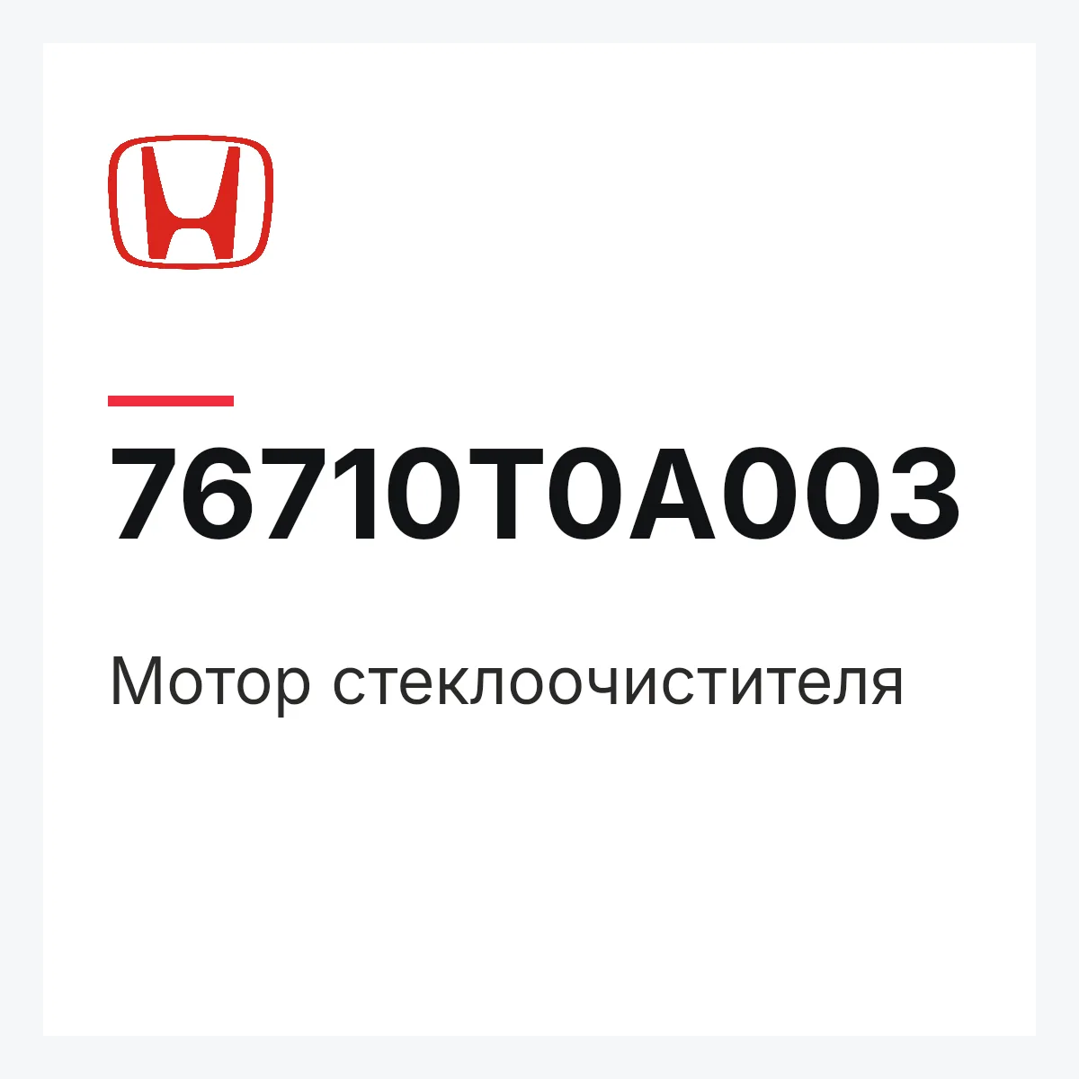 Honda 76710T0A003 — Мотор стеклоочистителя