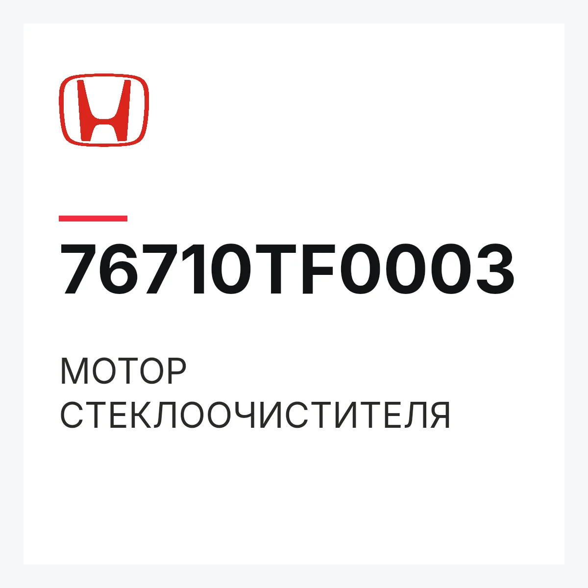 Honda 76710TF0003 — МОТОР СТЕКЛООЧИСТИТЕЛЯ