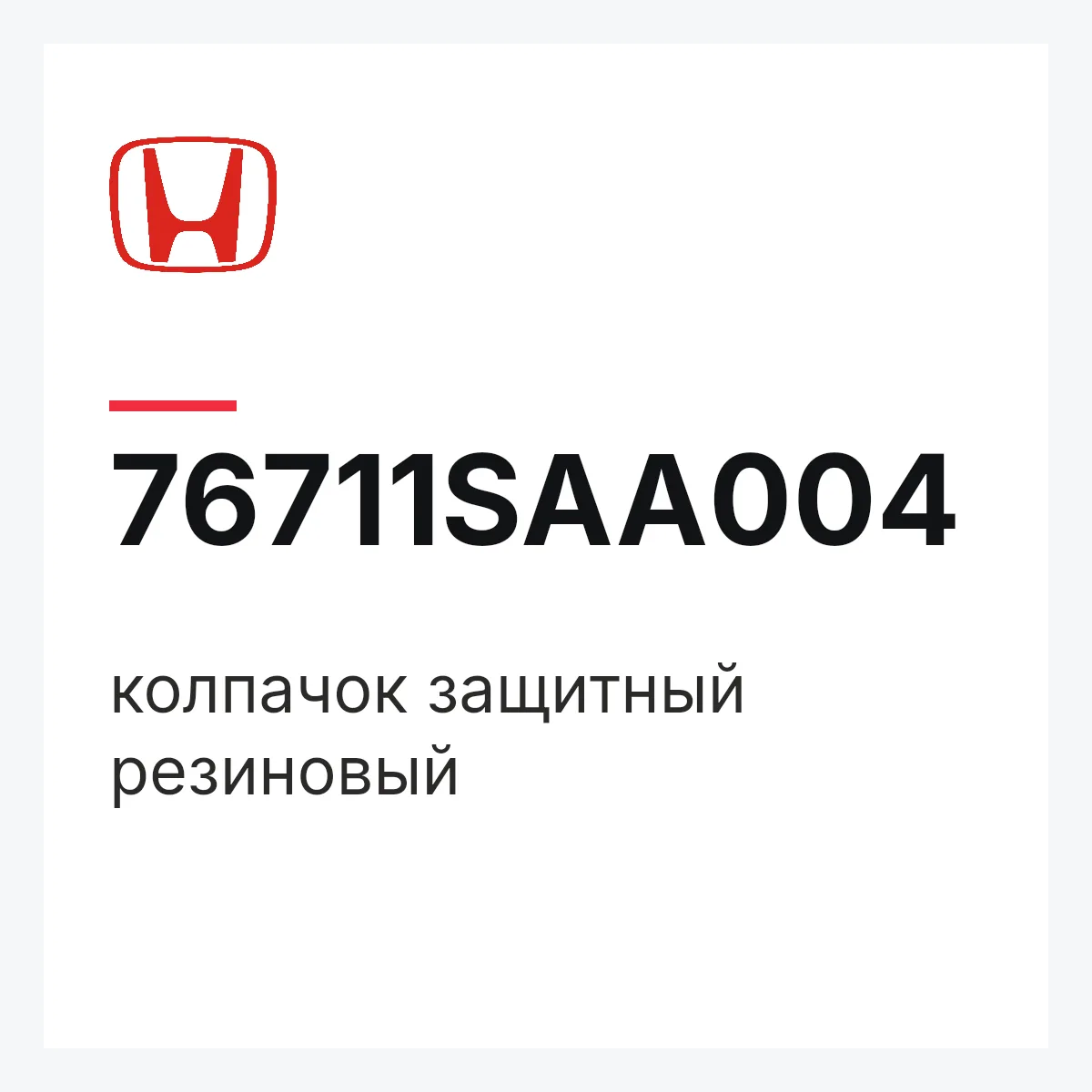Honda 76711SAA004 — колпачок защитный резиновый