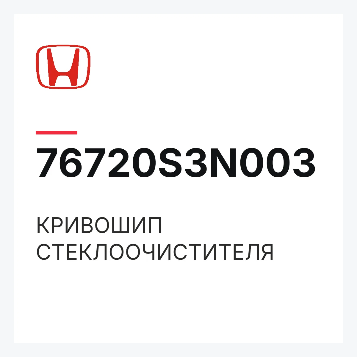 Honda 76720S3N003 — КРИВОШИП СТЕКЛООЧИСТИТЕЛЯ