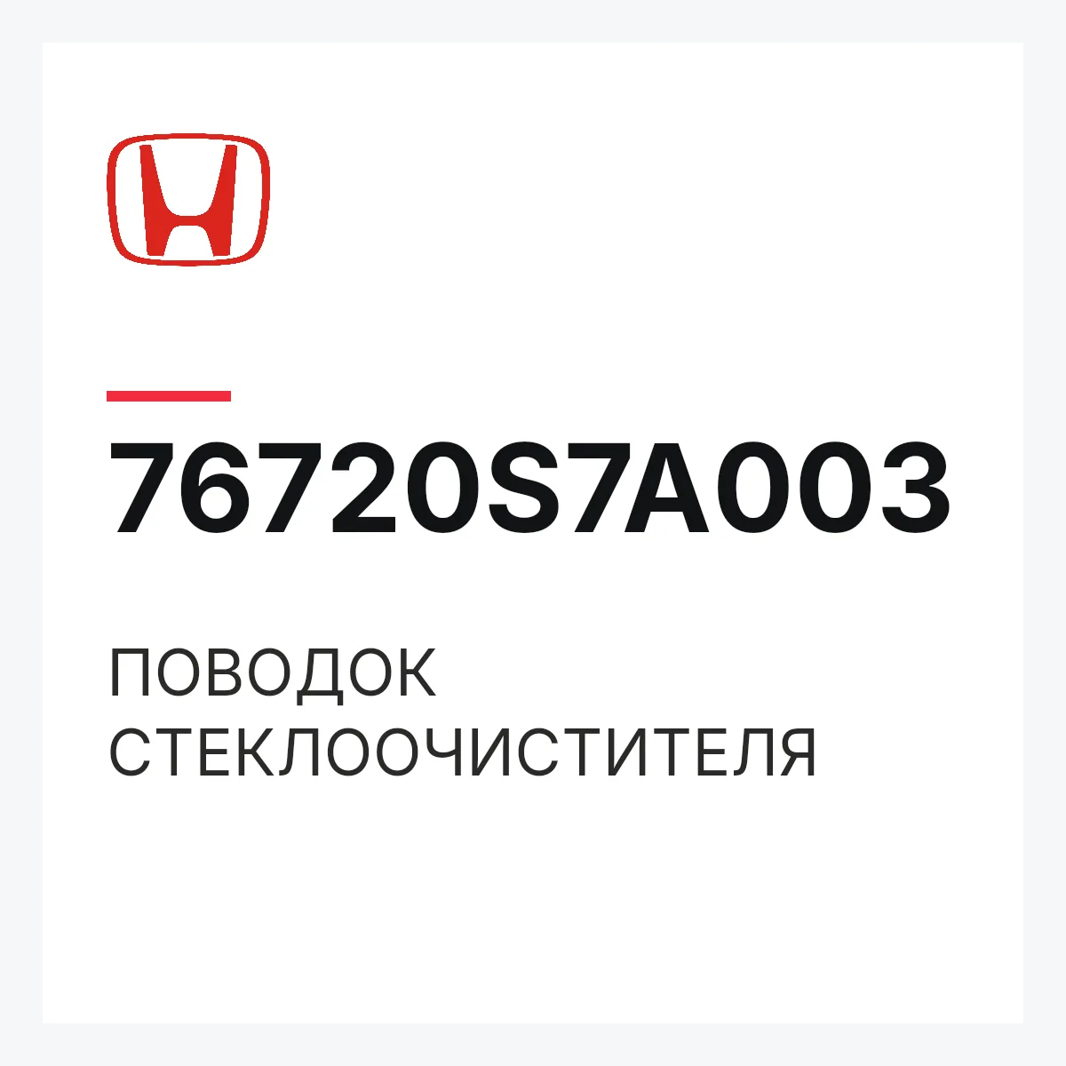 Honda 76720S7A003 — ПОВОДОК СТЕКЛООЧИСТИТЕЛЯ