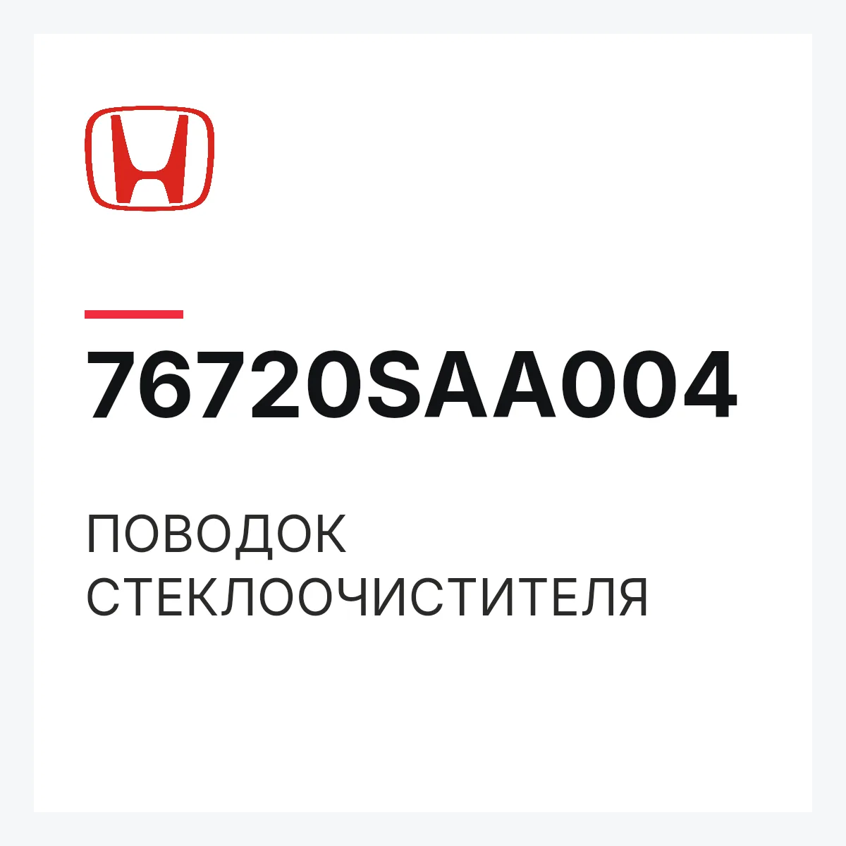Honda 76720SAA004 — ПОВОДОК СТЕКЛООЧИСТИТЕЛЯ