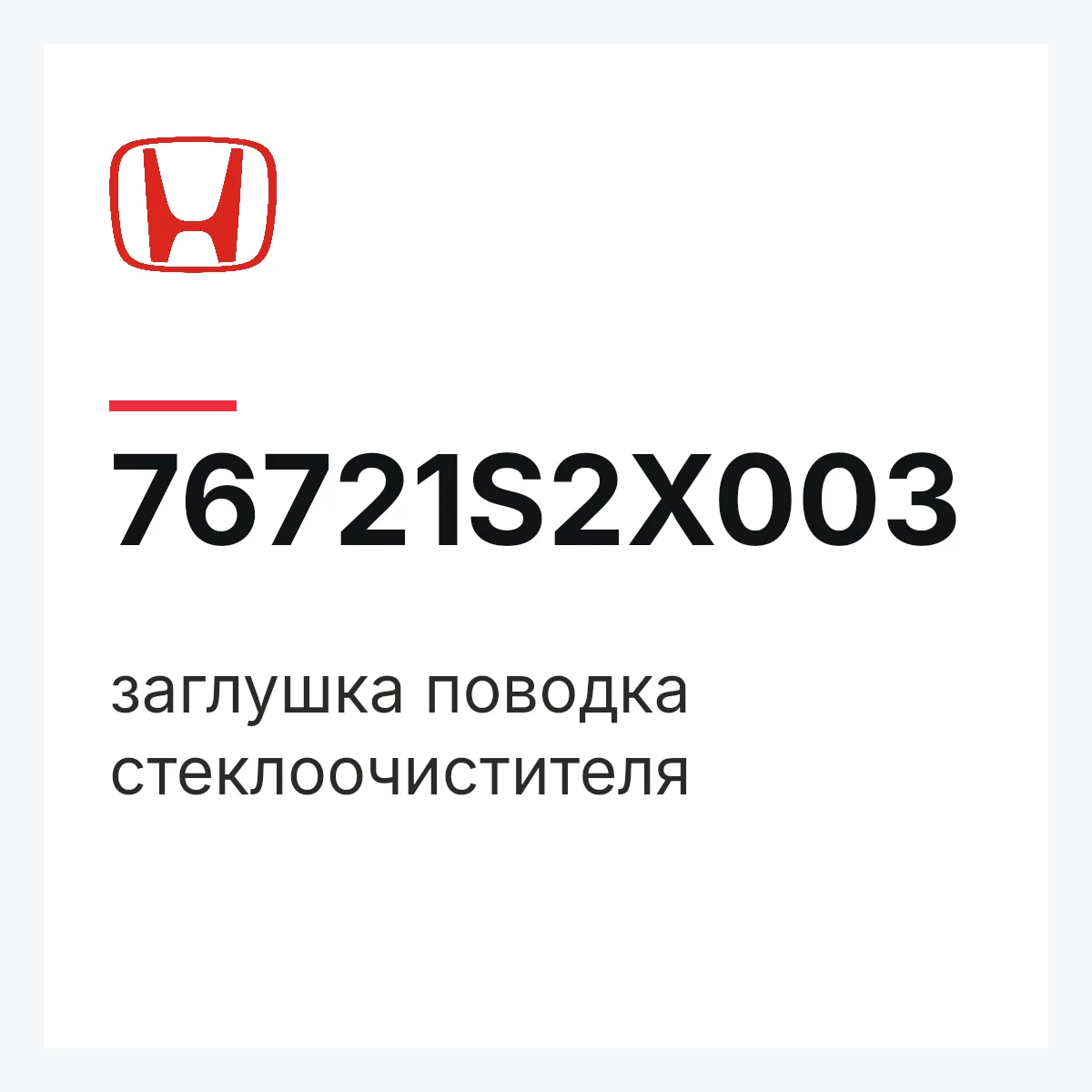 Honda 76721S2X003 — заглушка поводка стеклоочистителя