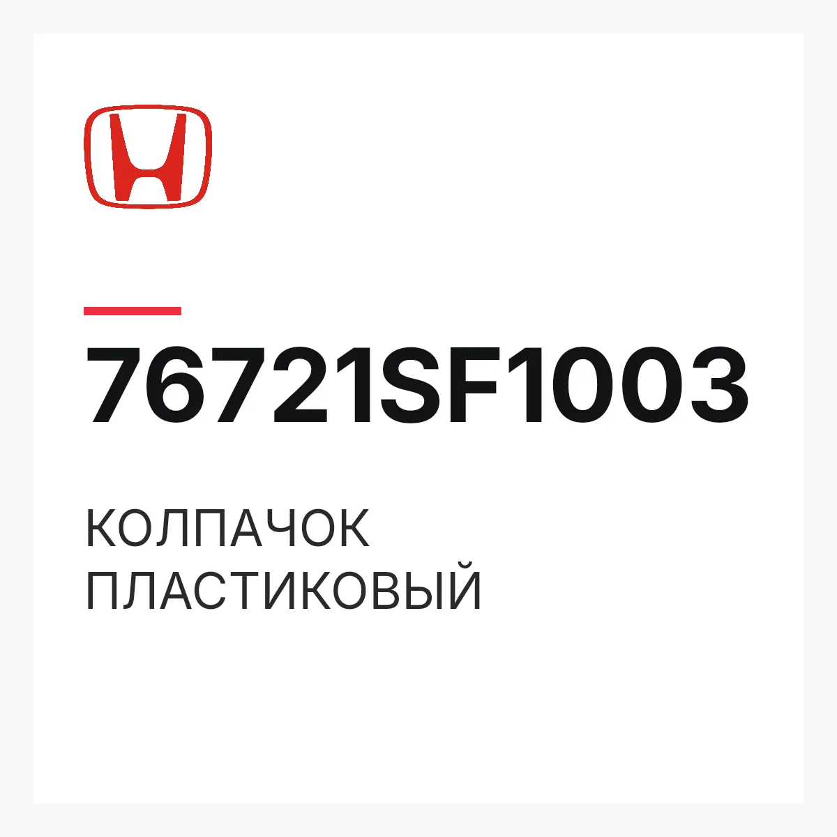 Honda 76721SF1003 — КОЛПАЧОК ПЛАСТИКОВЫЙ
