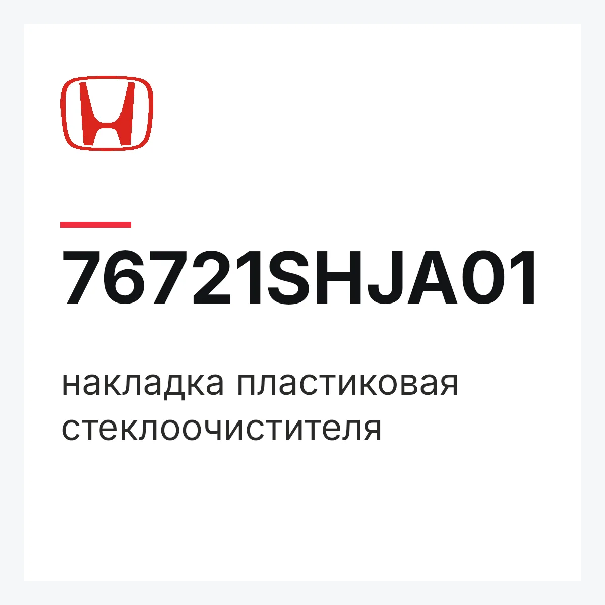 Honda 76721SHJA01 — накладка пластиковая стеклоочистителя