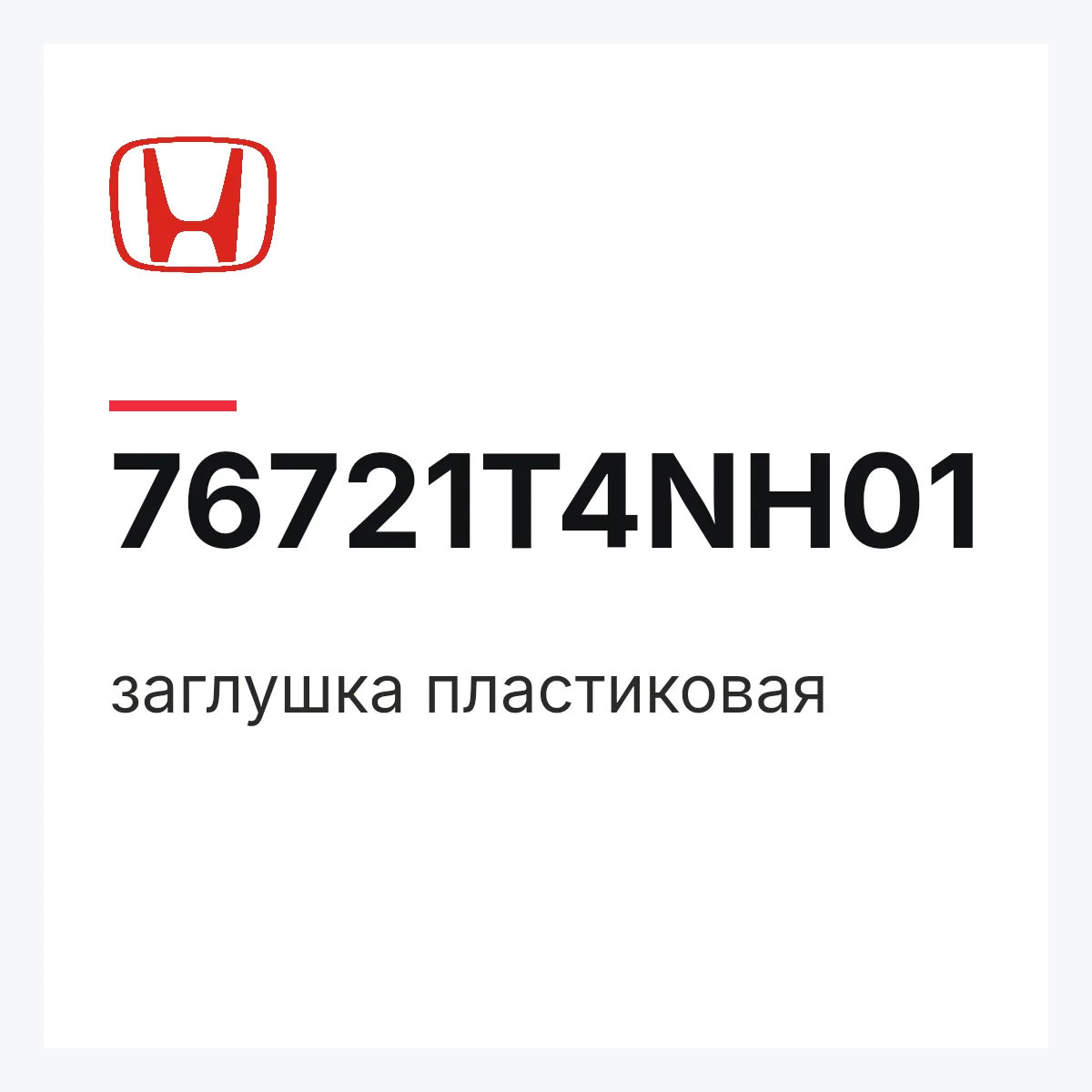 Honda 76721T4NH01 — заглушка пластиковая