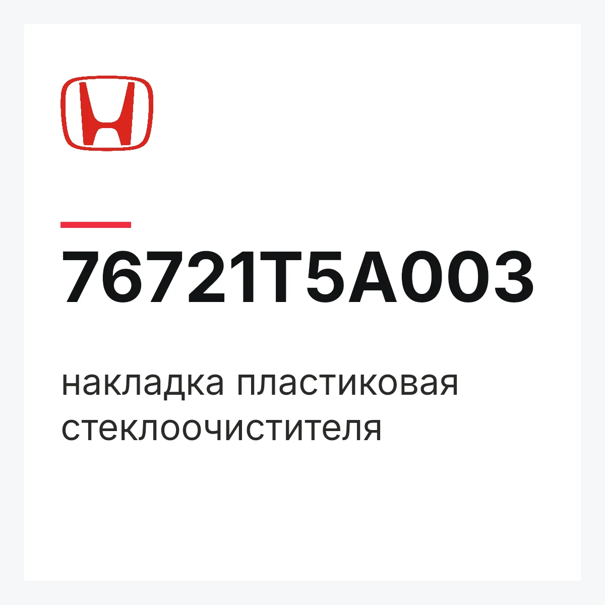 Honda 76721T5A003 — накладка пластиковая стеклоочистителя